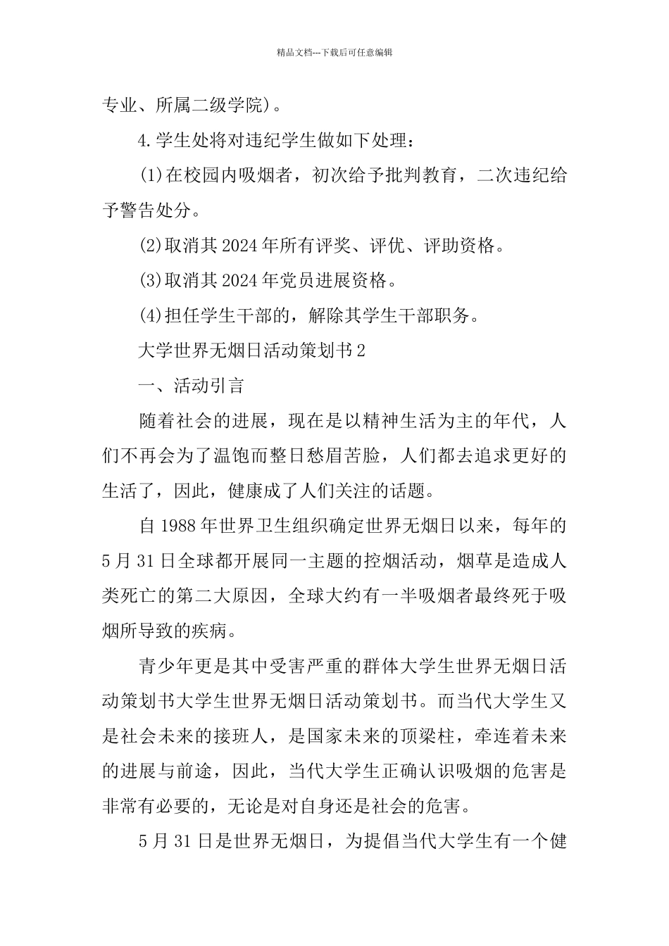 大学世界无烟日活动策划书5篇_第3页