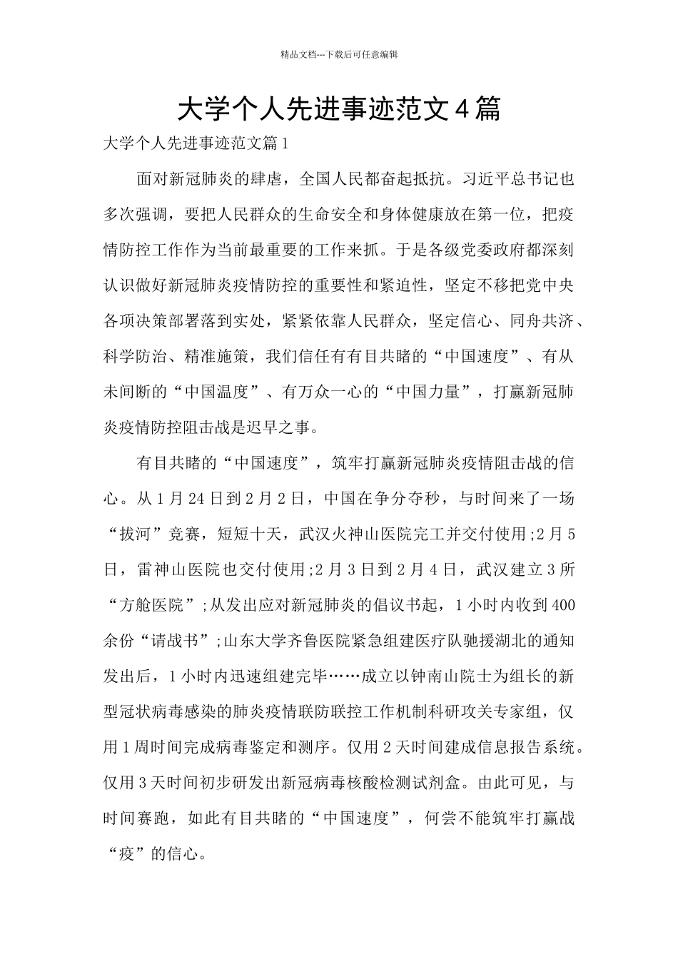 大学个人先进事迹范文4篇_第1页
