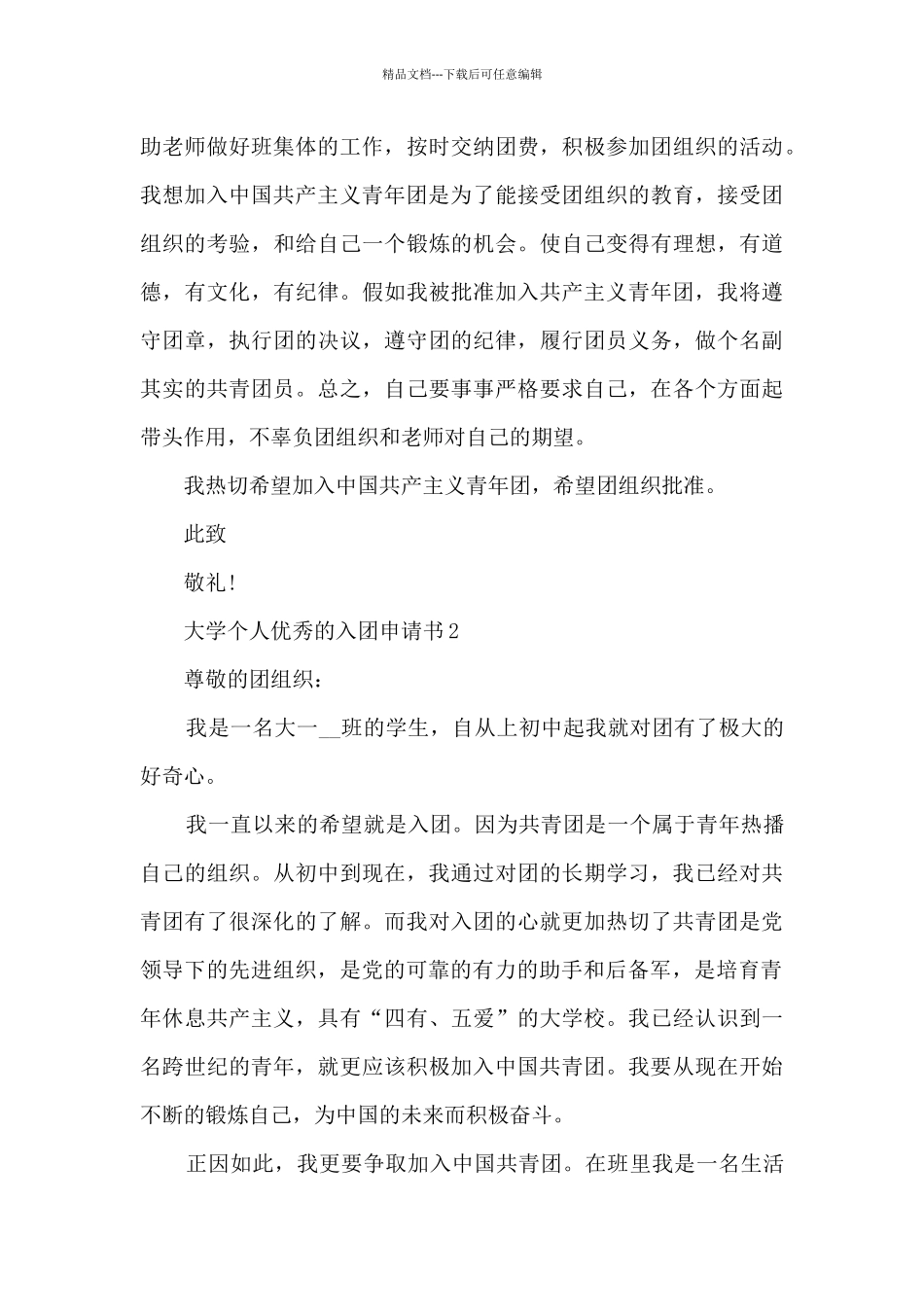 大学个人优秀的入团申请书5篇_第2页