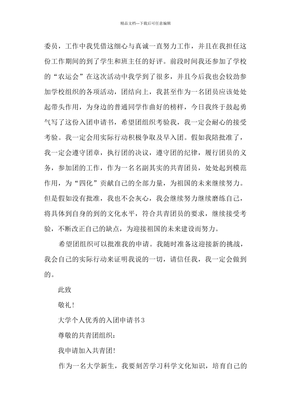 大学个人优秀的入团申请书5篇_第3页