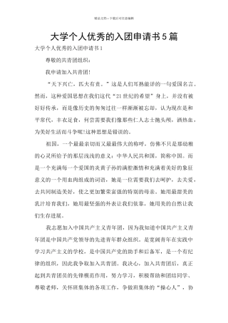 大学个人优秀的入团申请书5篇