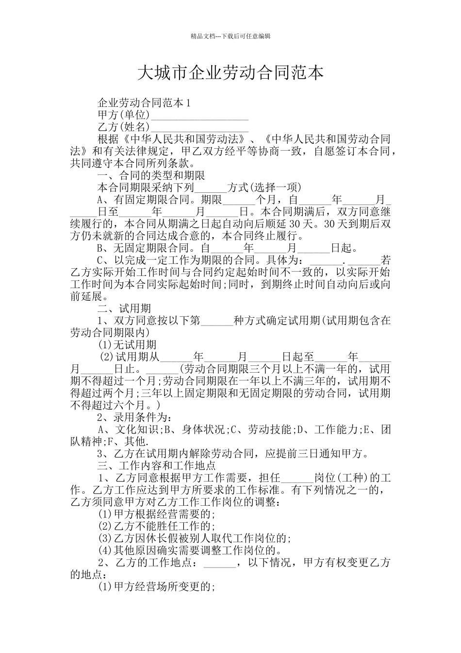 大城市企业劳动合同范本_第1页