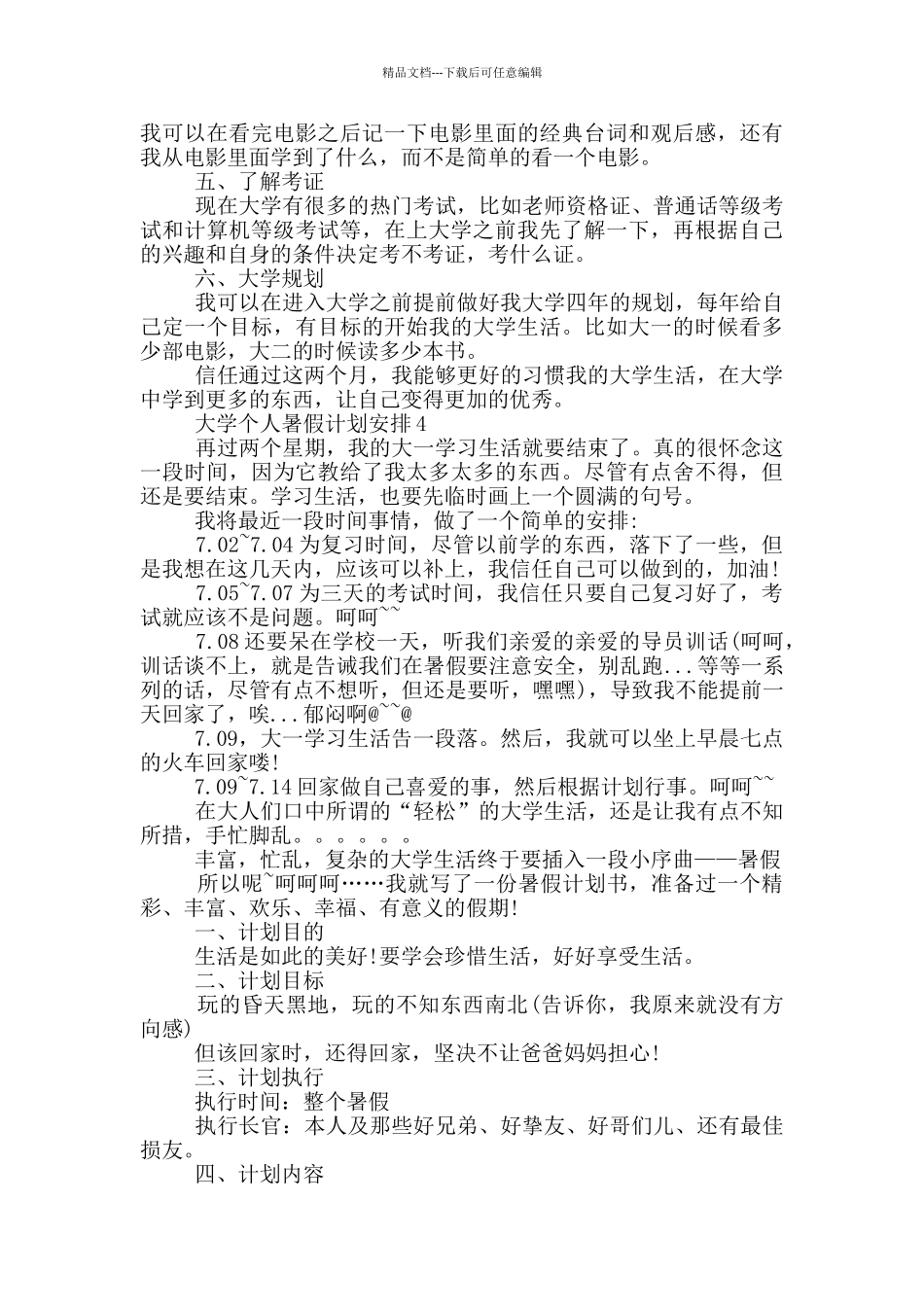大学个人暑假计划安排_第3页
