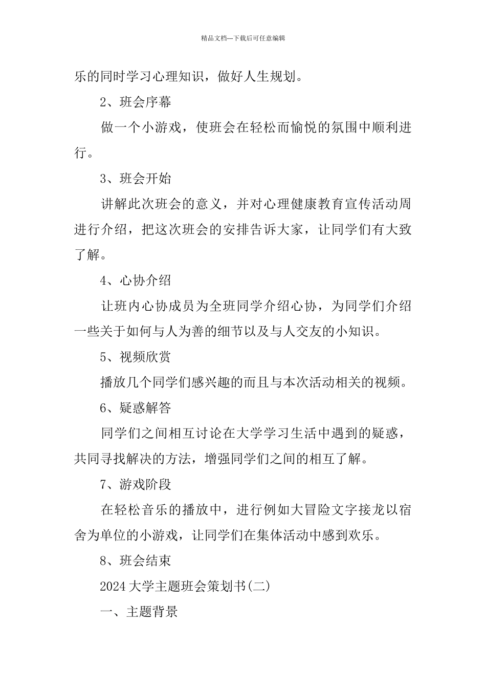 大学主题班会策划书2024范文合集_第2页