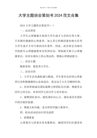 大学主题班会策划书2024范文合集