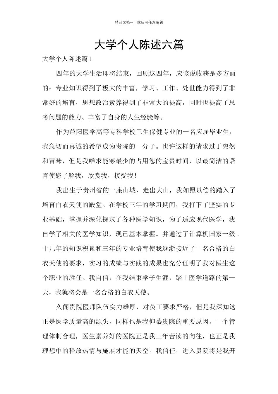 大学个人陈述六篇_第1页