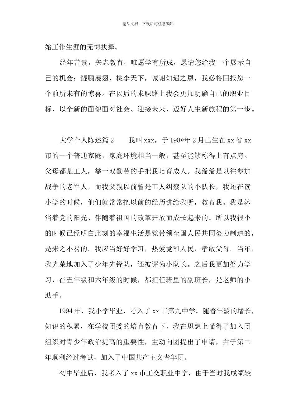 大学个人陈述六篇_第2页