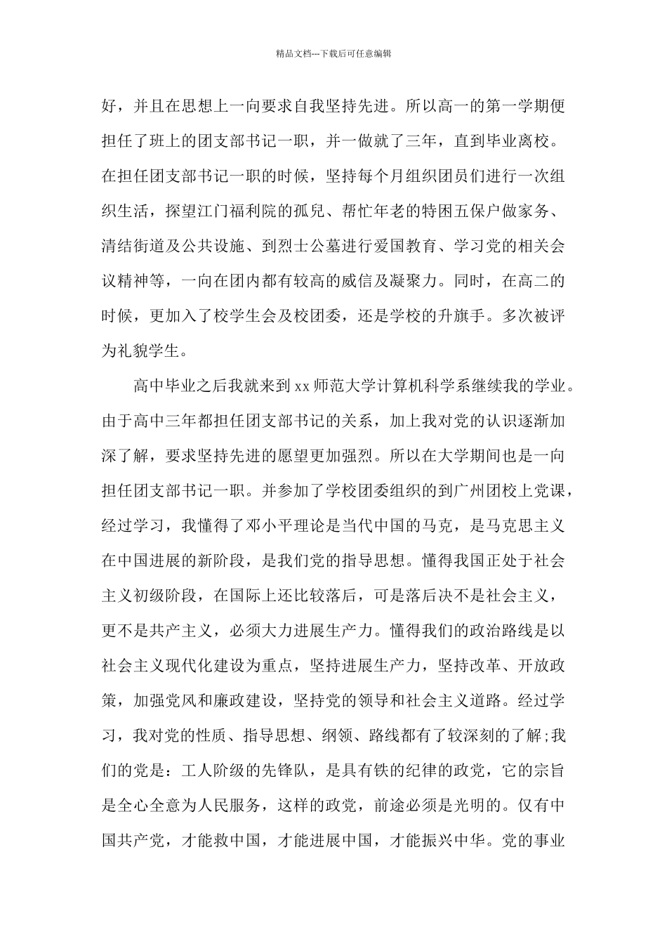大学个人陈述六篇_第3页