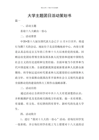 大学主题团日活动策划书