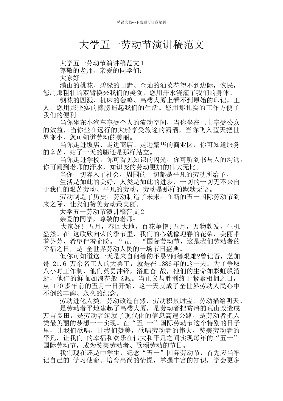 大学五一劳动节演讲稿范文_第1页