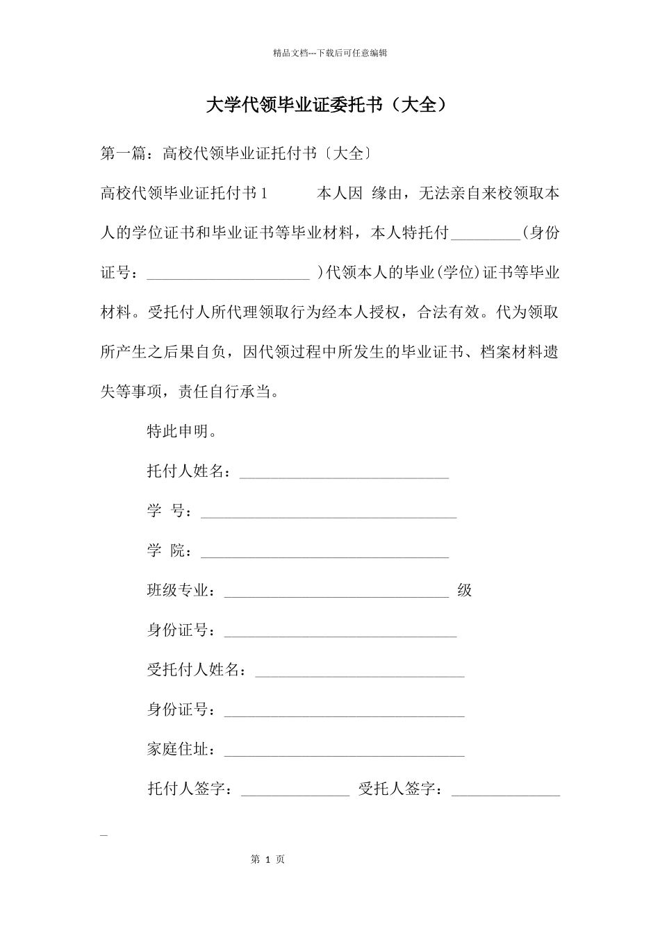 大学代领毕业证委托书_第1页