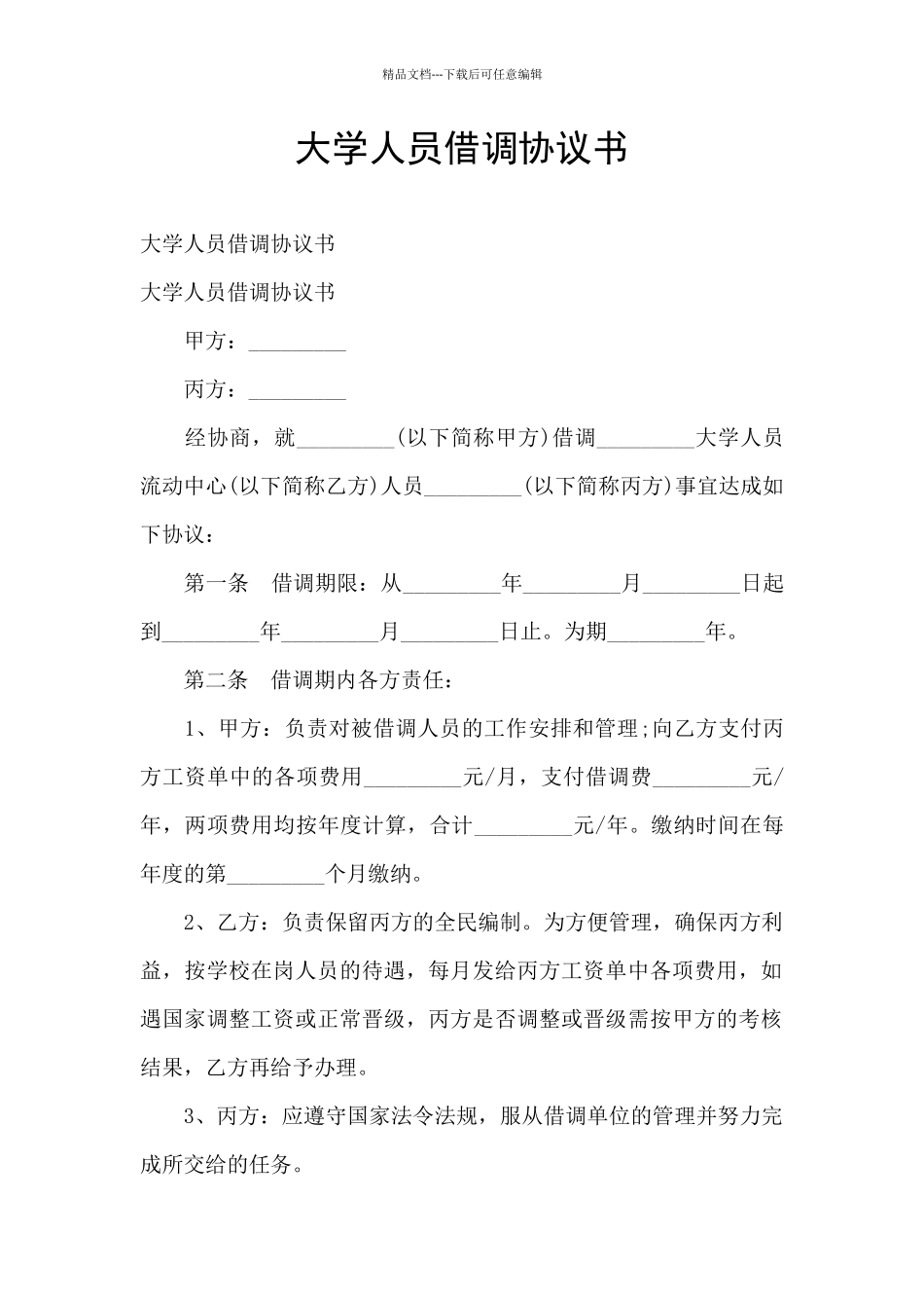 大学人员借调协议书_第1页