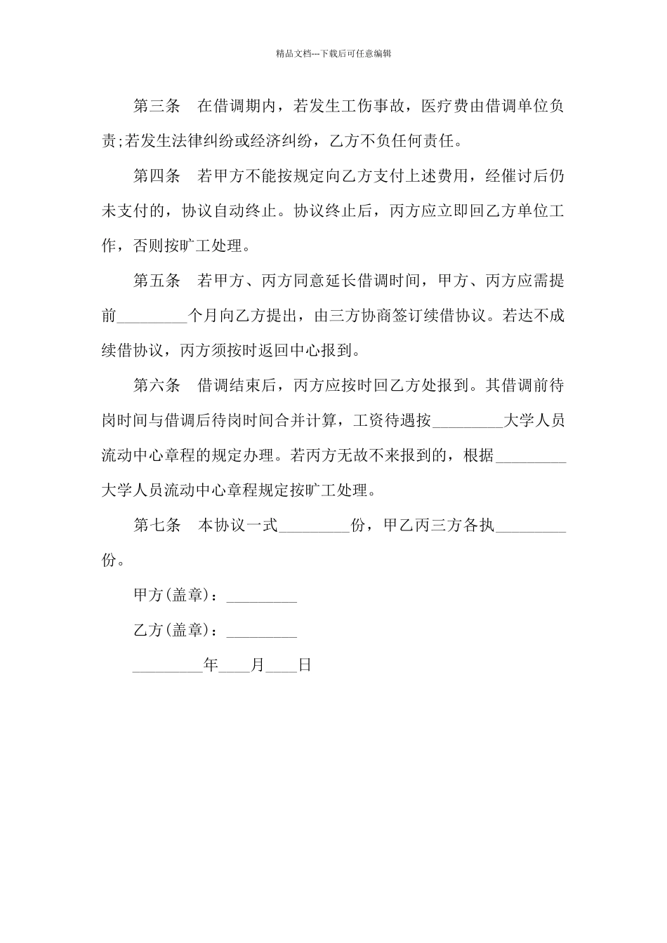 大学人员借调协议书_第2页