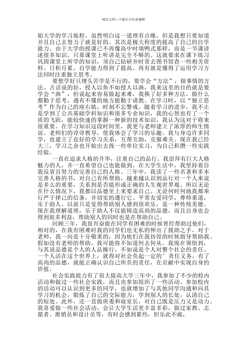 大学三年的自我总结3分钟精选汇总_第2页