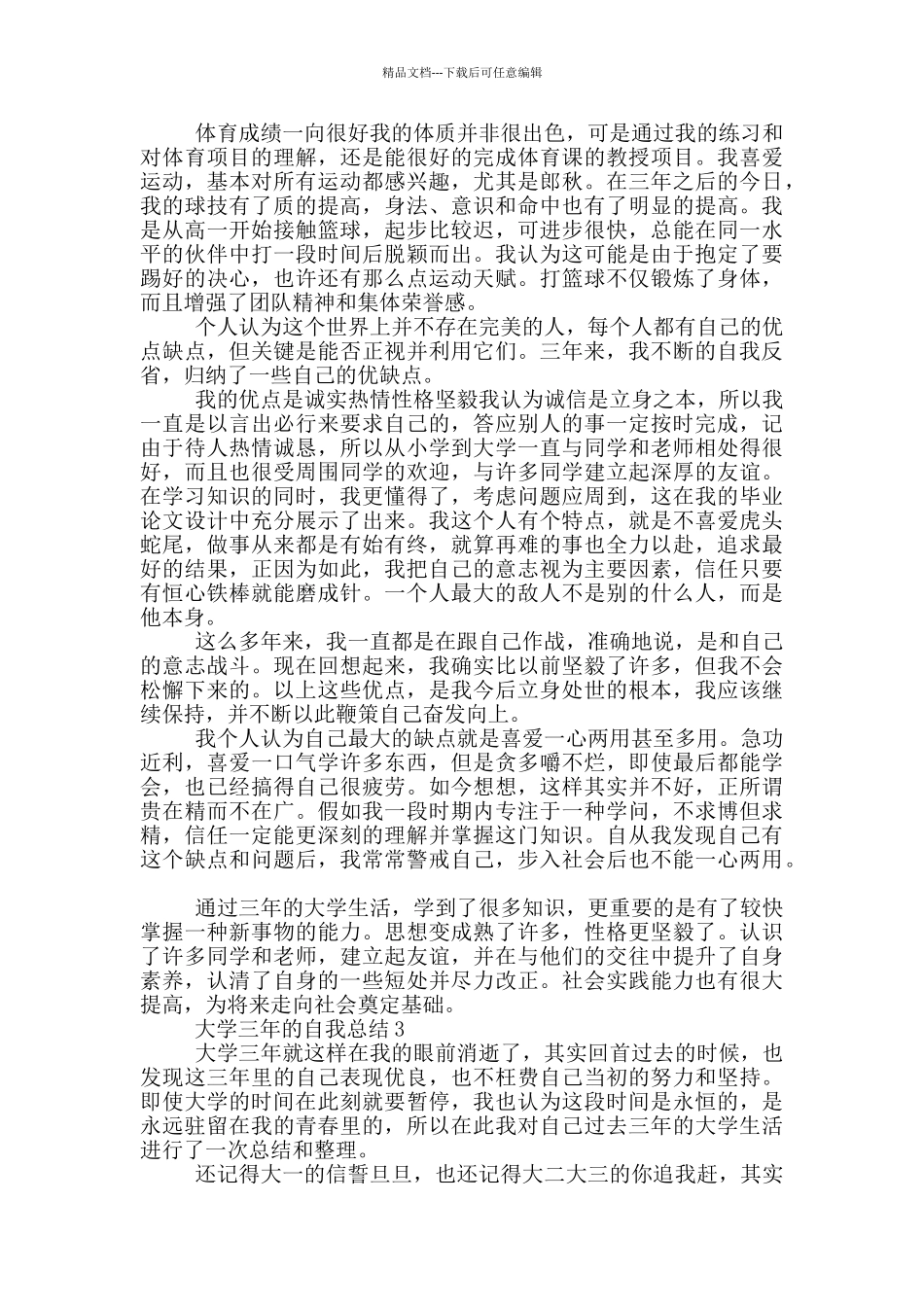 大学三年的自我总结3分钟精选汇总_第3页