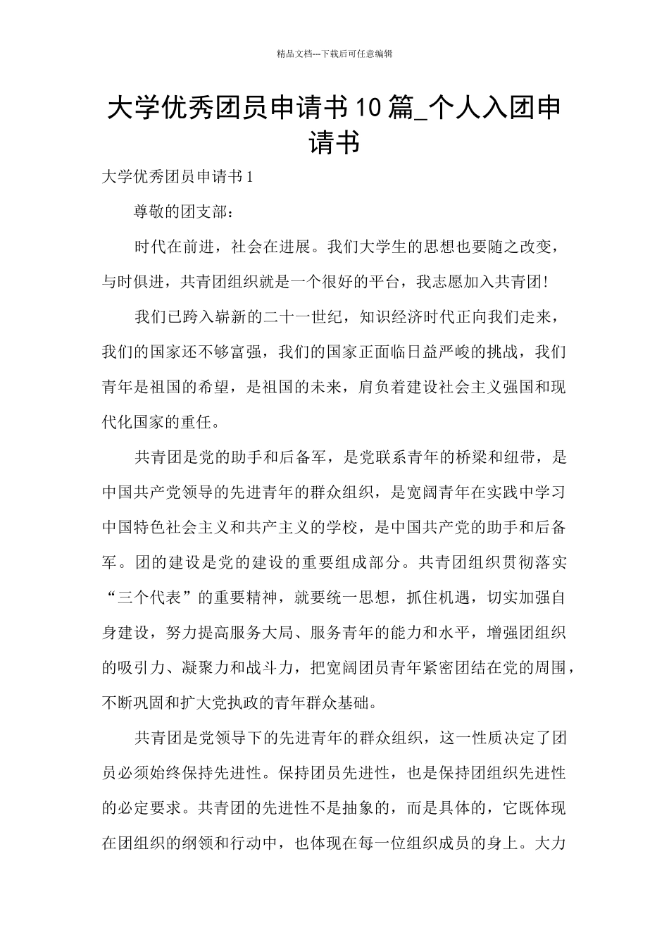大学优秀团员申请书10篇-个人入团申请书_第1页