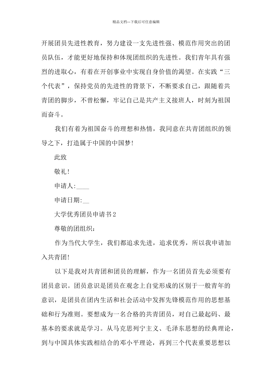 大学优秀团员申请书10篇-个人入团申请书_第2页