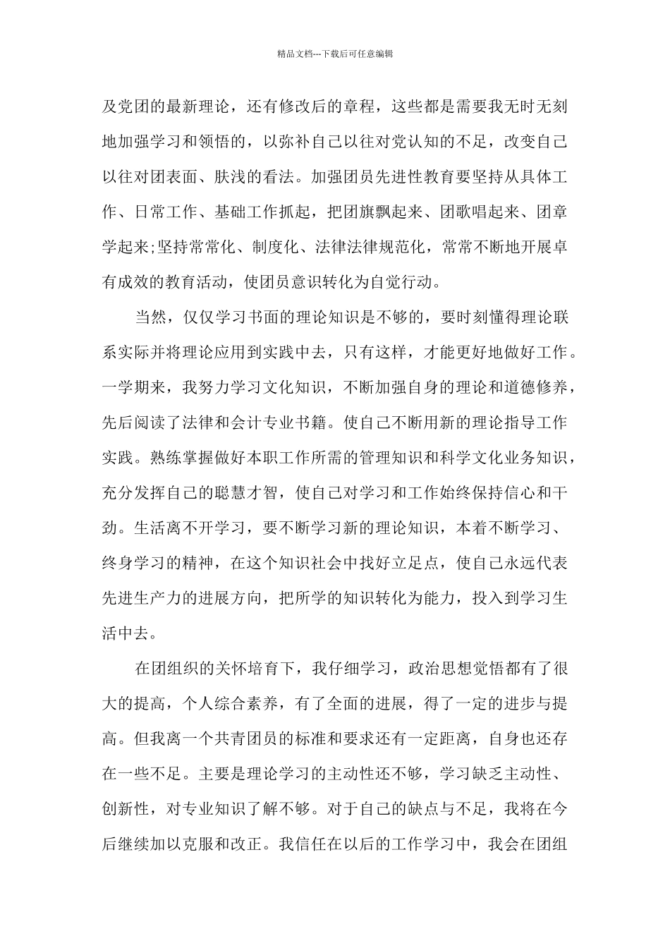 大学优秀团员申请书10篇-个人入团申请书_第3页