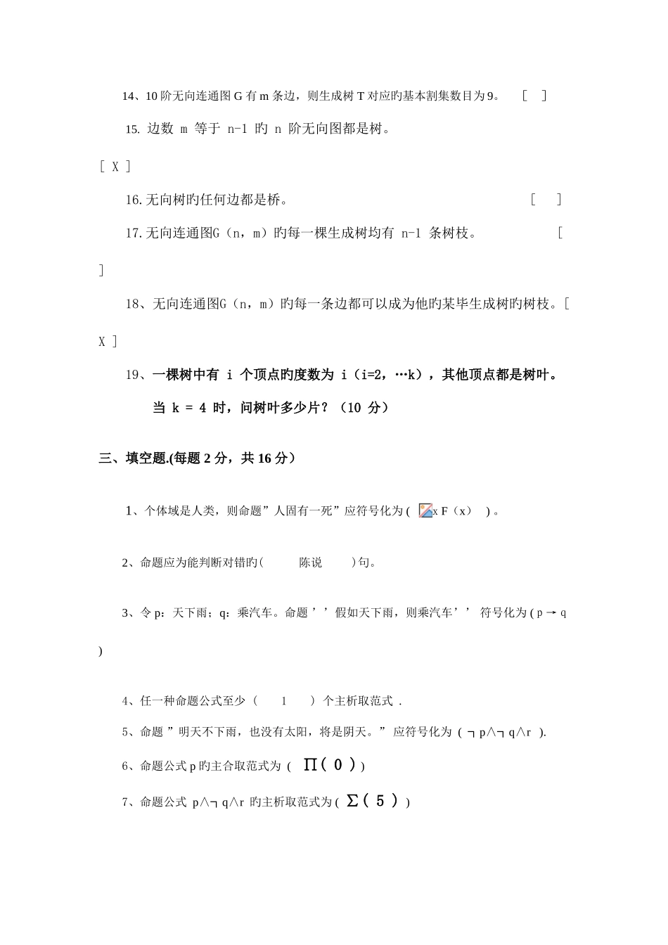2025年远程离散数学题库答秋格式北大_第2页