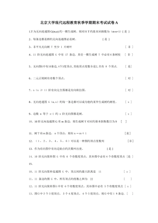 2025年远程离散数学题库答秋格式北大
