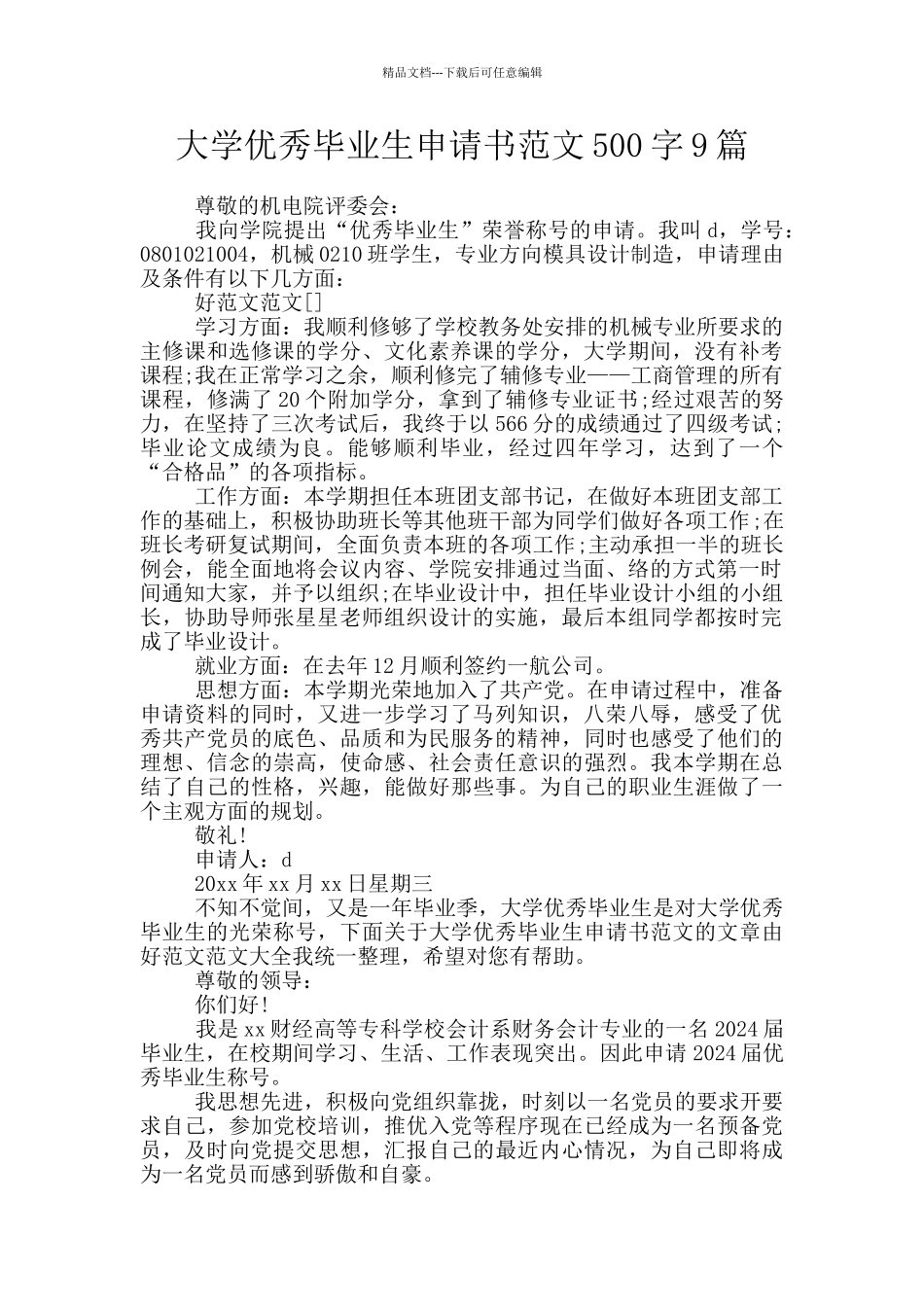 大学优秀毕业生申请书范文500字9篇_第1页
