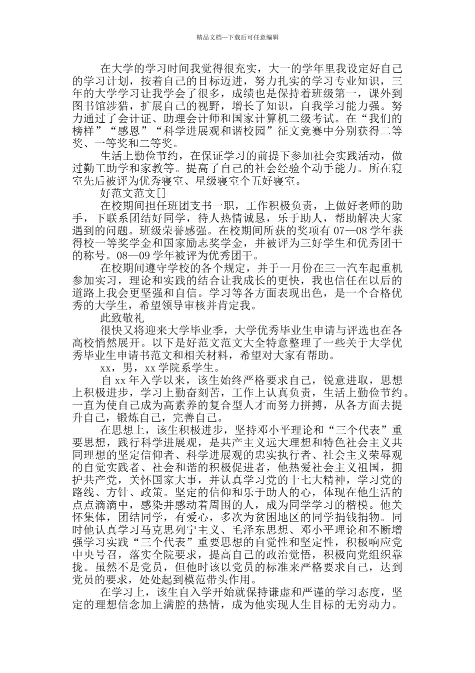 大学优秀毕业生申请书范文500字9篇_第2页