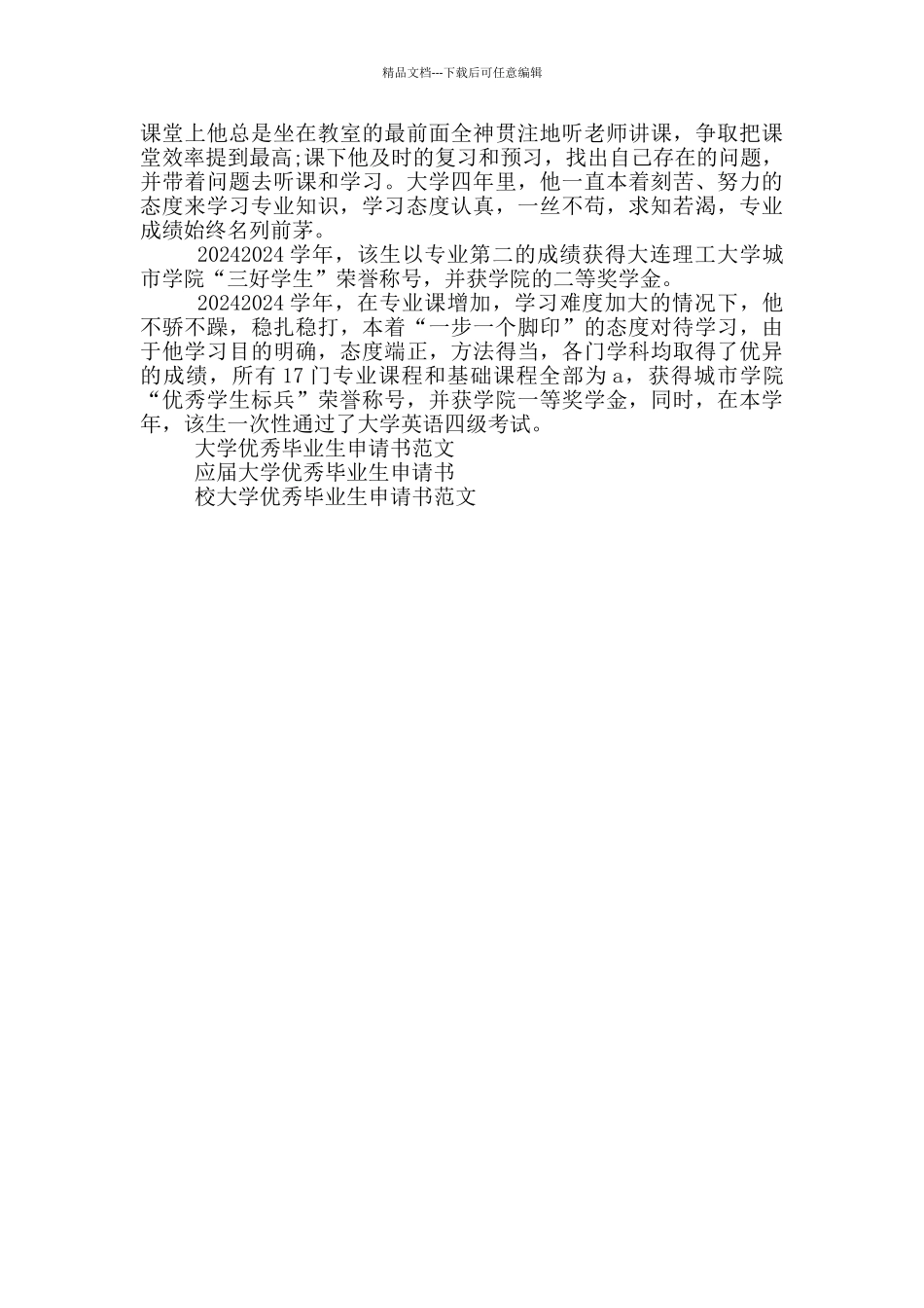 大学优秀毕业生申请书范文500字9篇_第3页