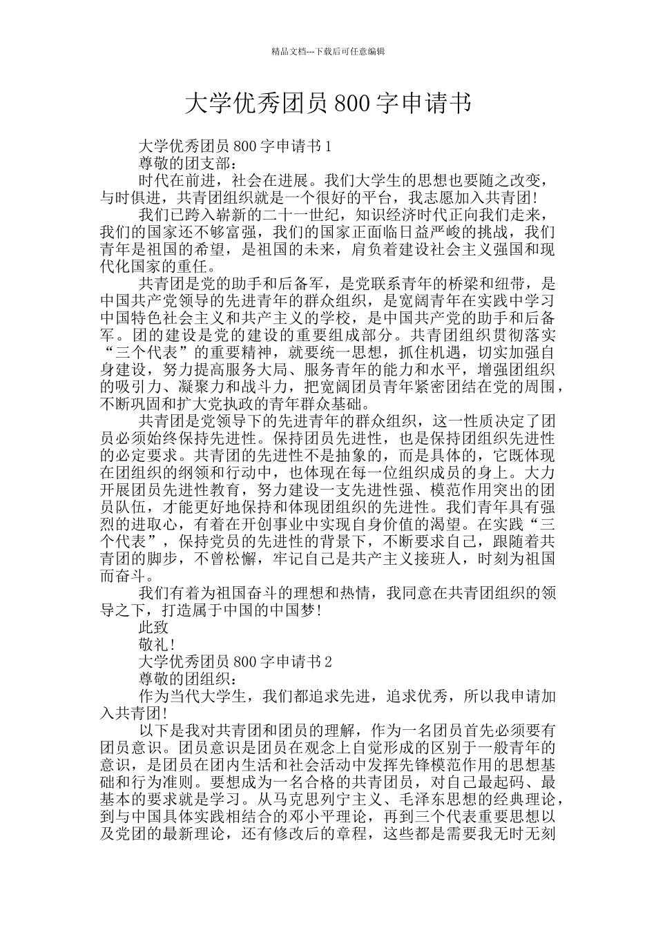 大学优秀团员800字申请书_第1页
