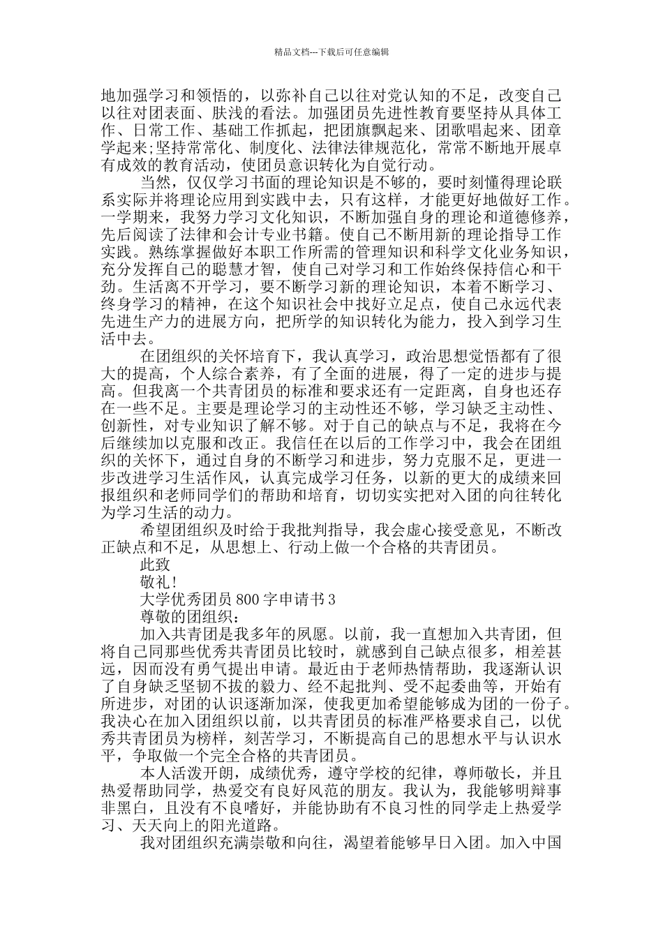 大学优秀团员800字申请书_第2页
