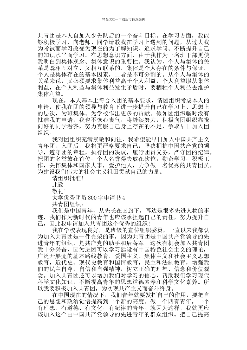 大学优秀团员800字申请书_第3页