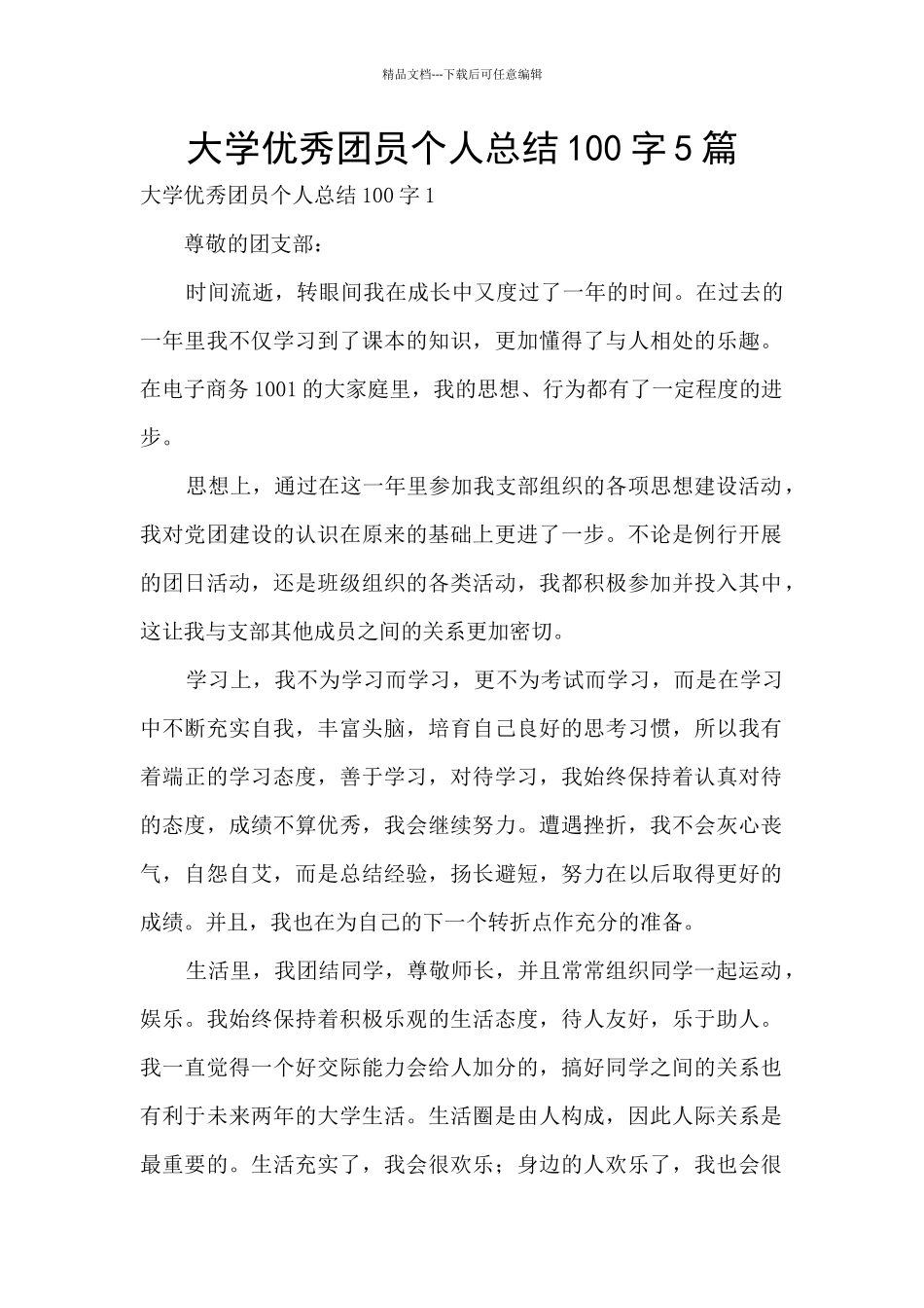 大学优秀团员个人总结100字5篇_第1页