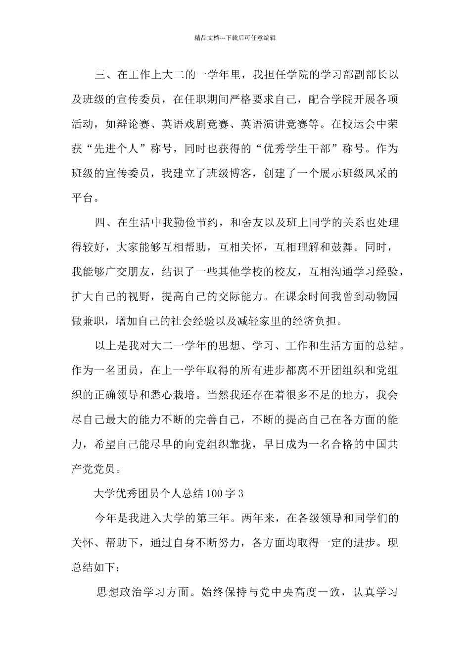 大学优秀团员个人总结100字5篇_第3页