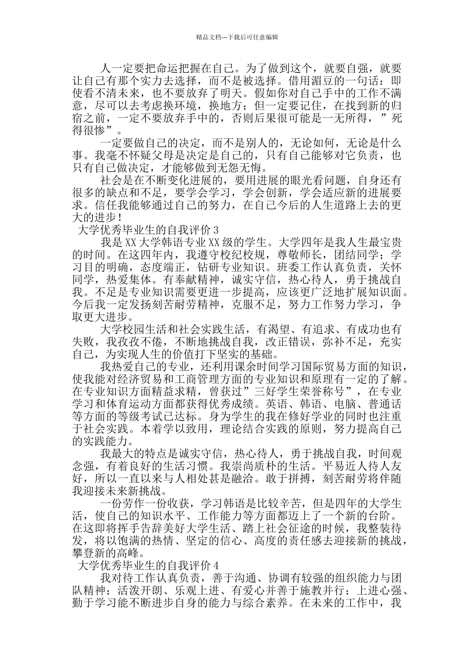 大学优秀毕业生的自我评价范文_第2页