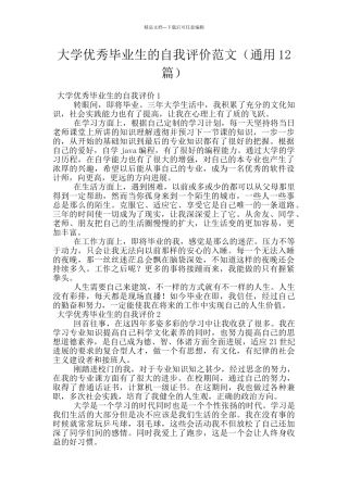 大学优秀毕业生的自我评价范文