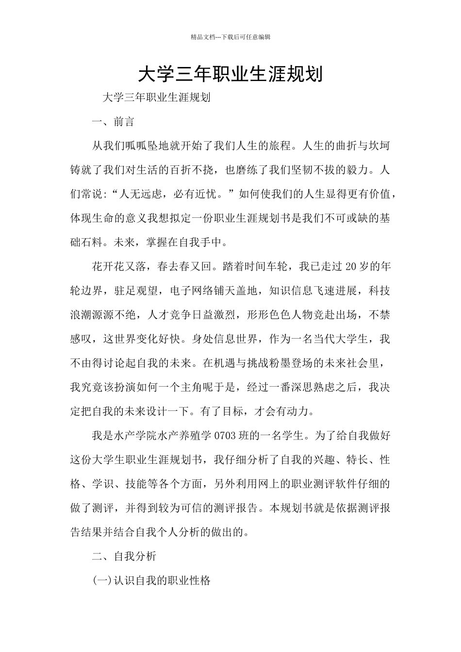 大学三年职业生涯规划_第1页