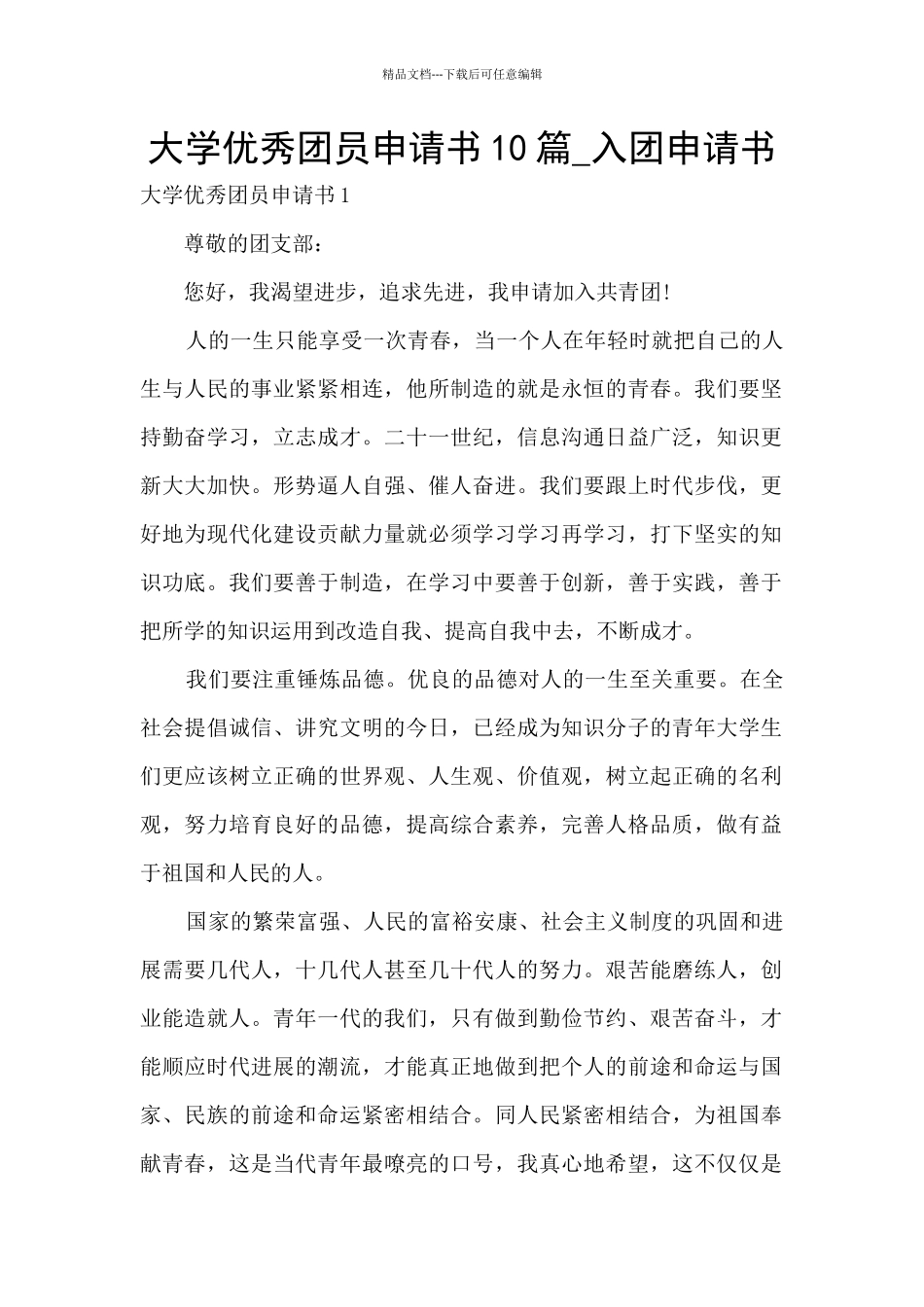大学优秀团员申请书10篇_第1页