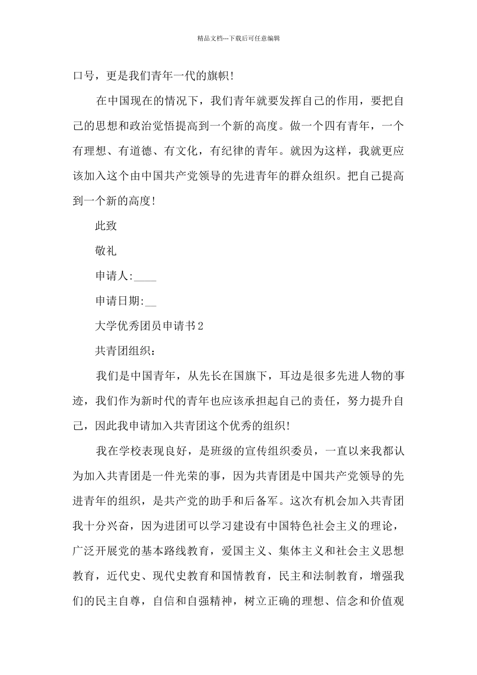 大学优秀团员申请书10篇_第2页