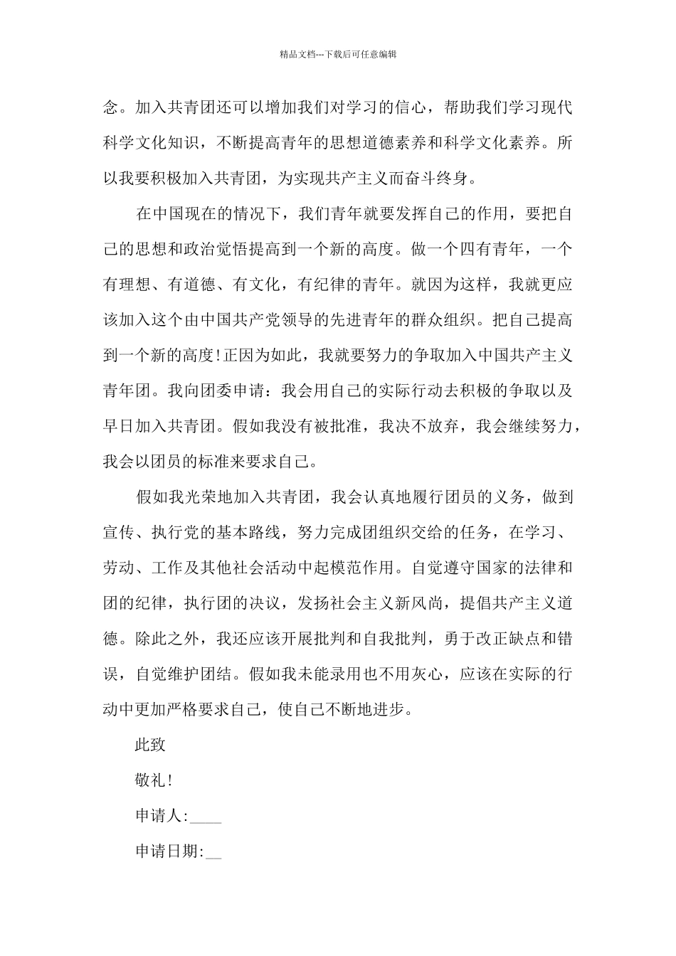 大学优秀团员申请书10篇_第3页