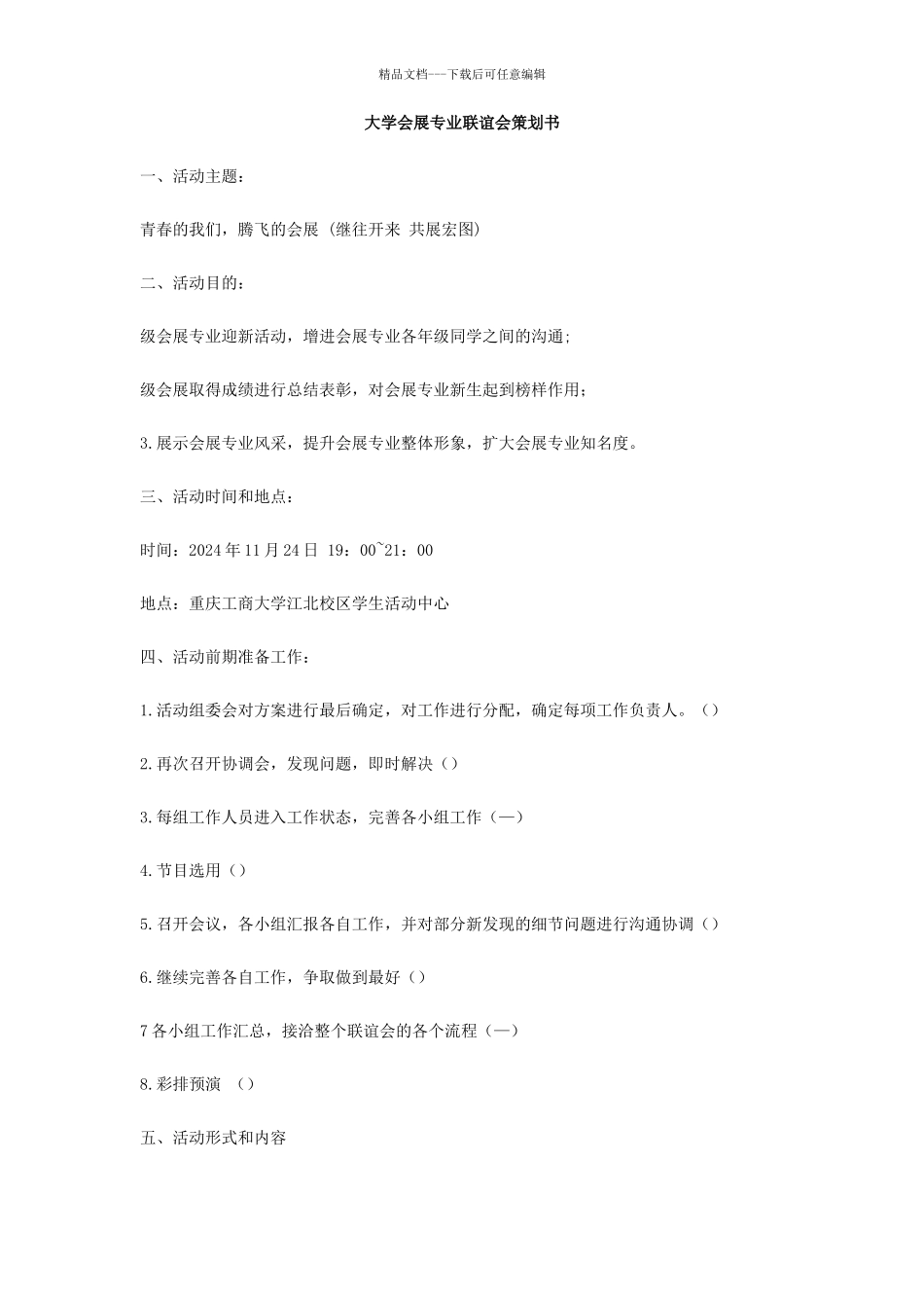 大学会展专业联谊会策划书_第1页