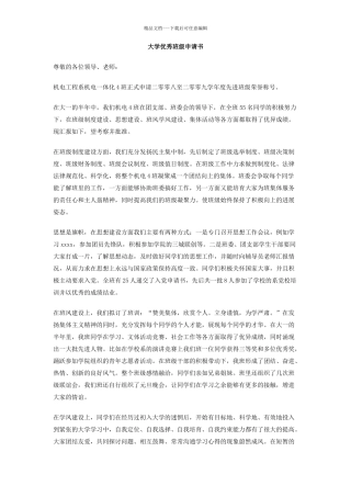 大学优秀班级申请书