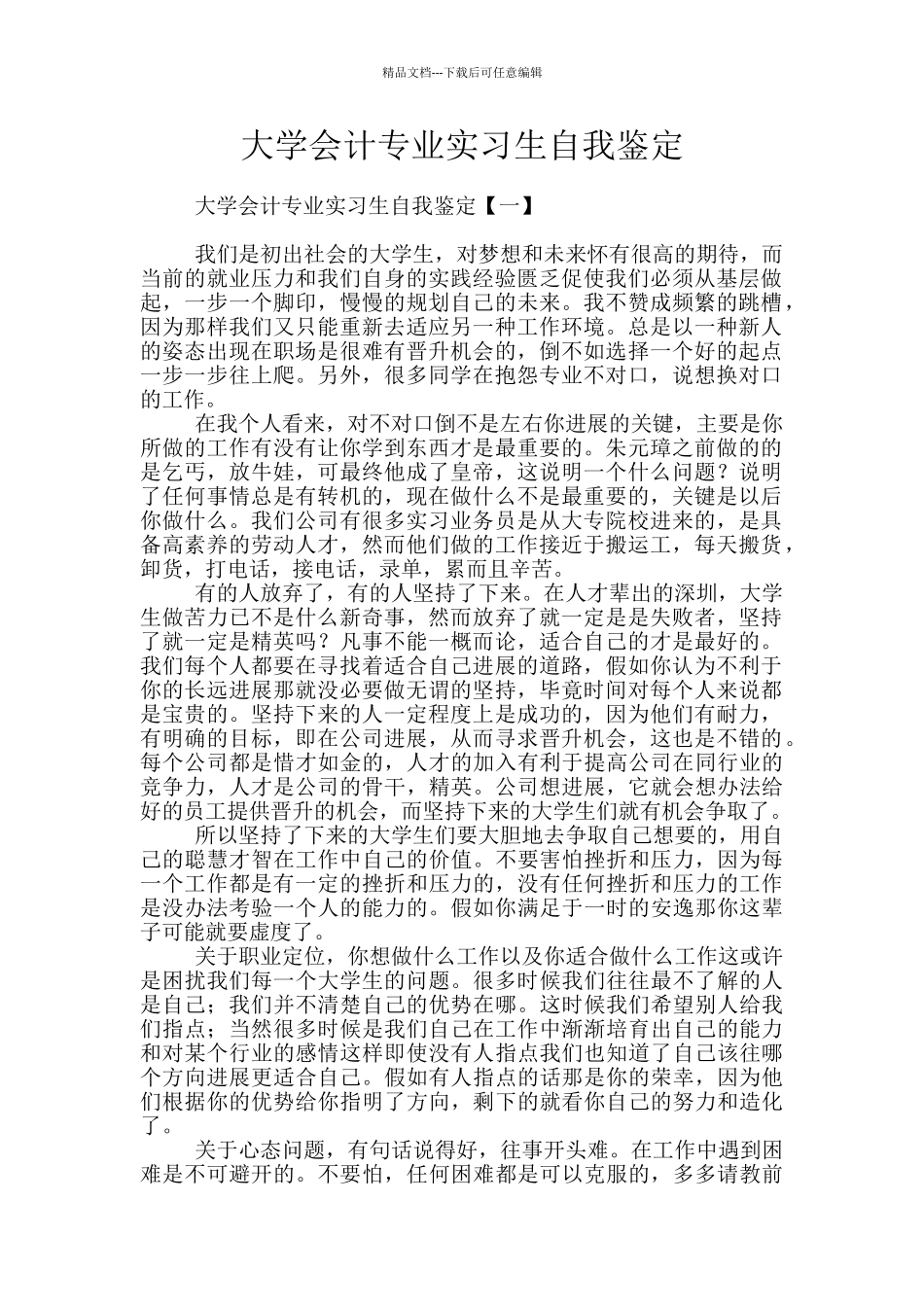 大学会计专业实习生自我鉴定_第1页