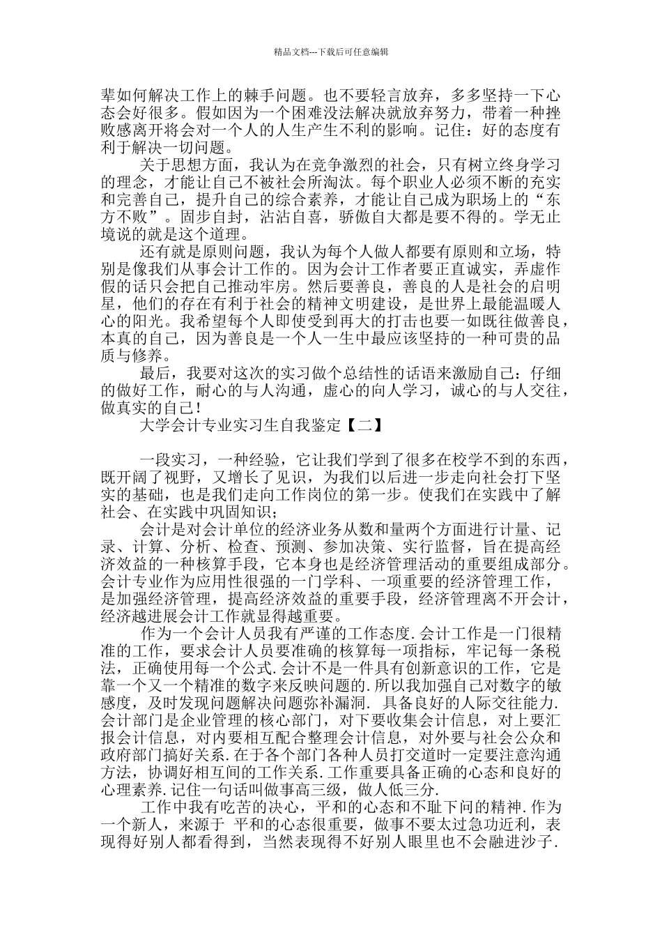 大学会计专业实习生自我鉴定_第2页