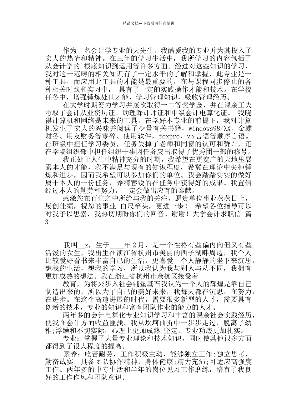 大学会计求职信锦集8篇_第2页
