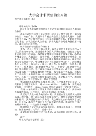 大学会计求职信锦集8篇