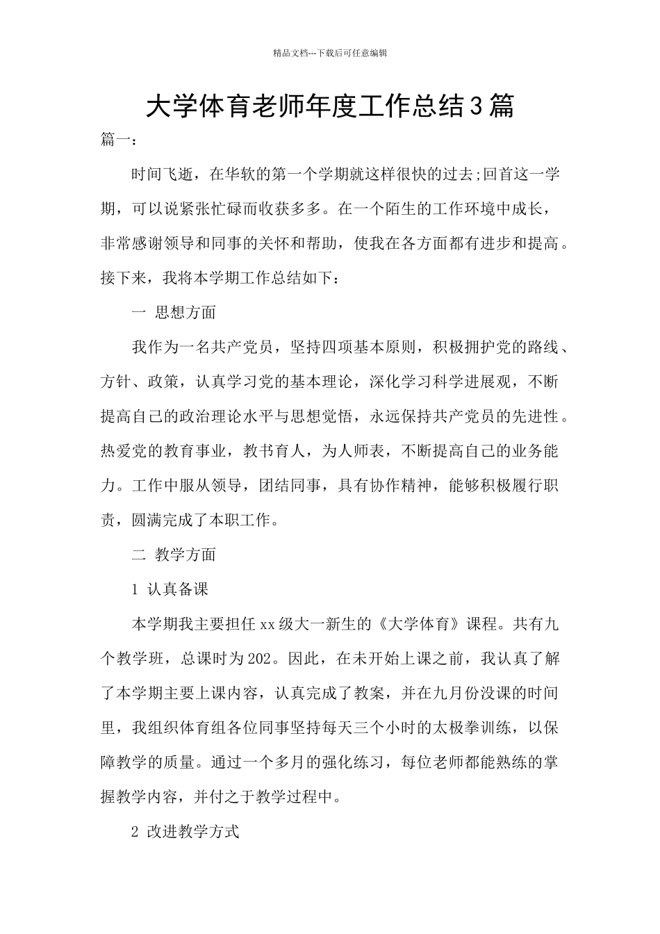 大学体育教师年度工作总结3篇_第1页