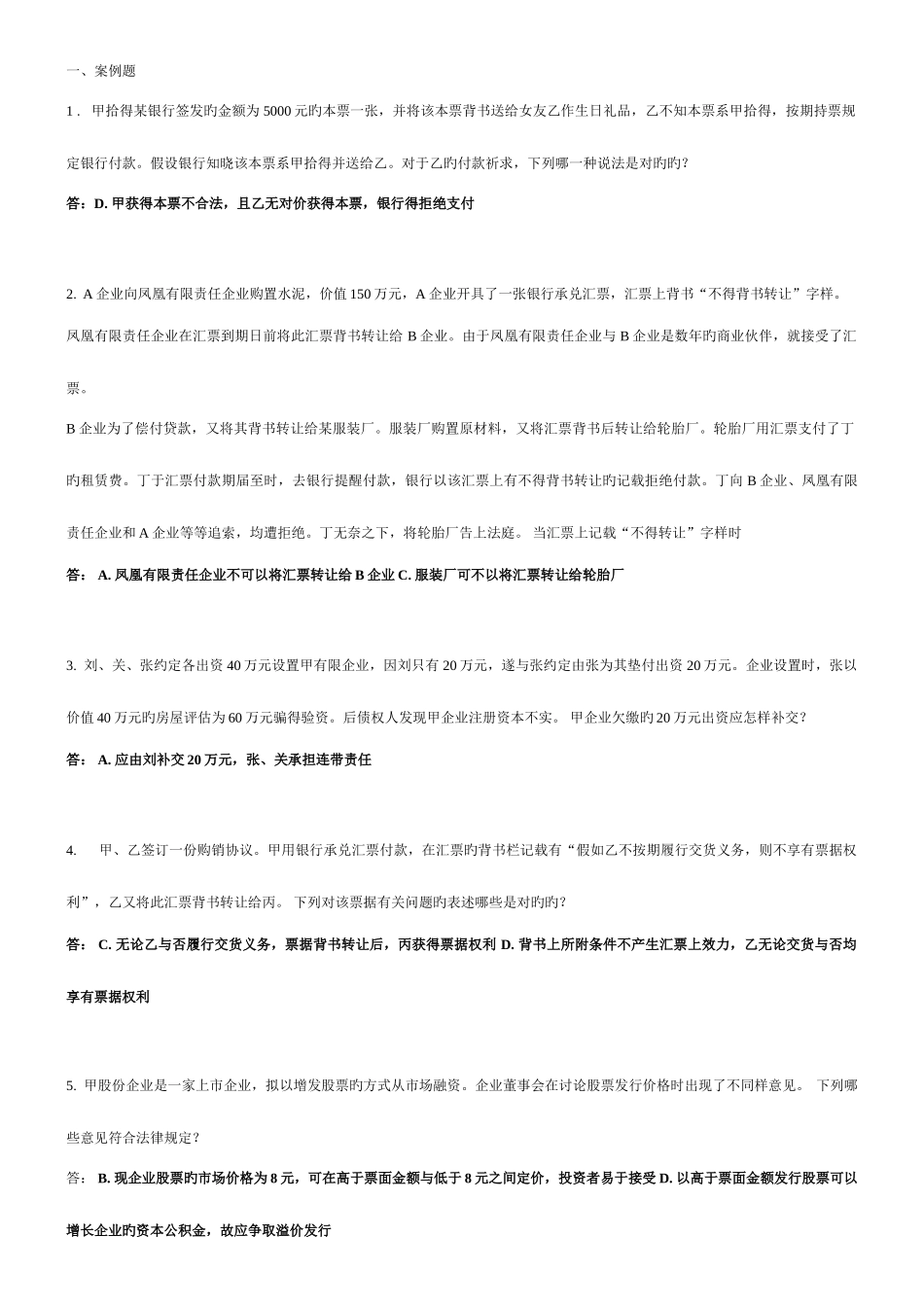 2025年电大本科商法考试案例分析新版_第1页