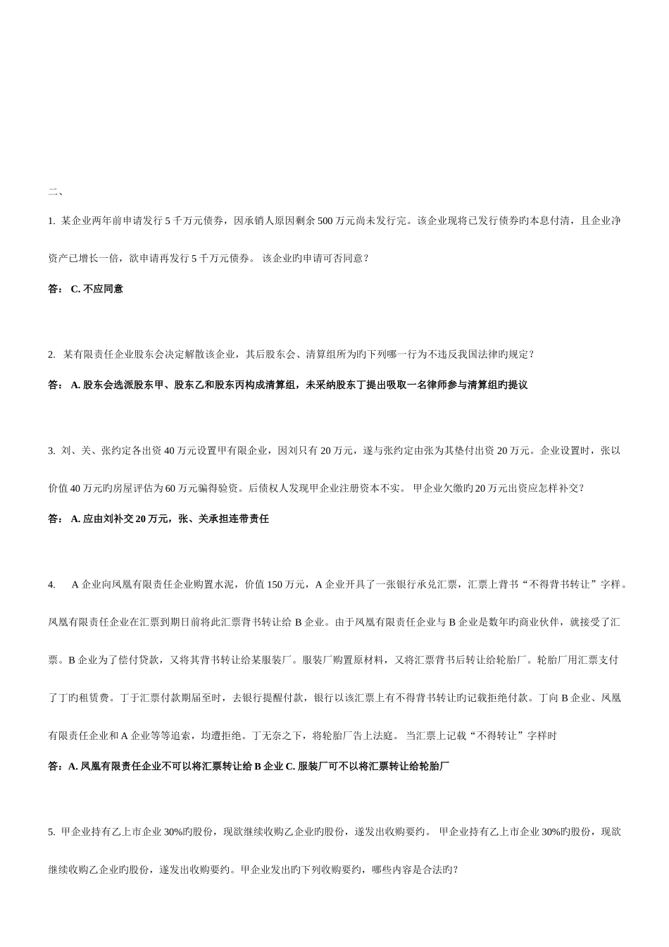 2025年电大本科商法考试案例分析新版_第2页