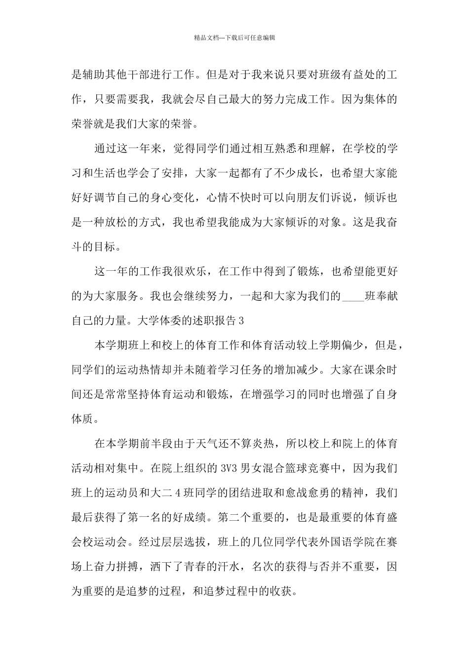 大学体委的期末工作述职报告_第3页