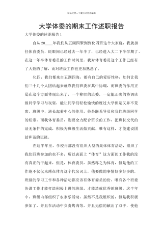 大学体委的期末工作述职报告