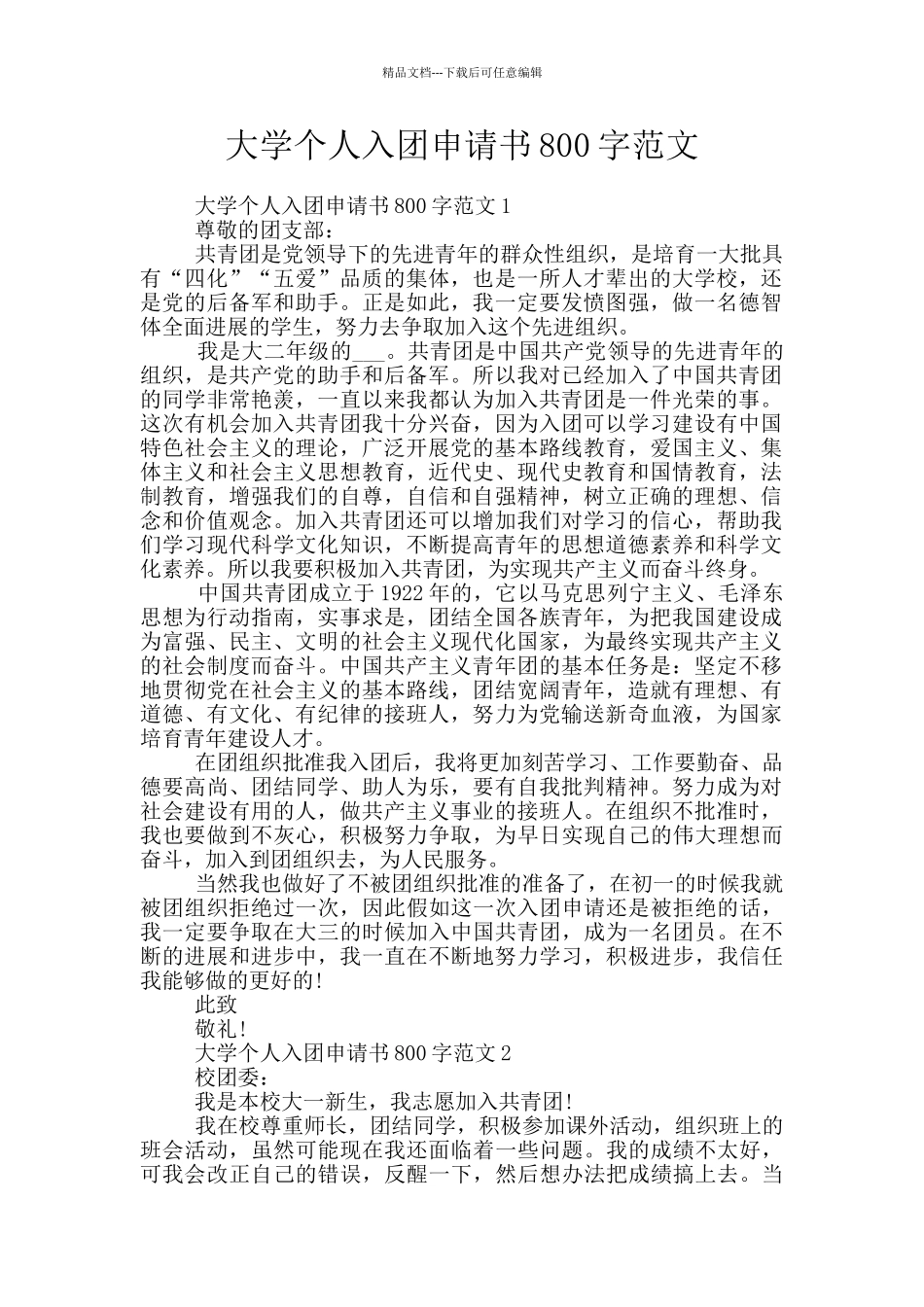 大学个人入团申请书800字范文_第1页